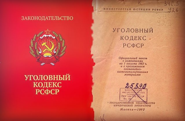 121 статья УК СССР