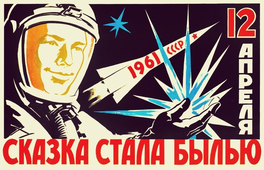 Советский космический плакат с Юрием Гагариным, «Сказка стала Былью», 1961 год, автор неизвестен, Мемориальный музей космонавтики, Москва, Россия